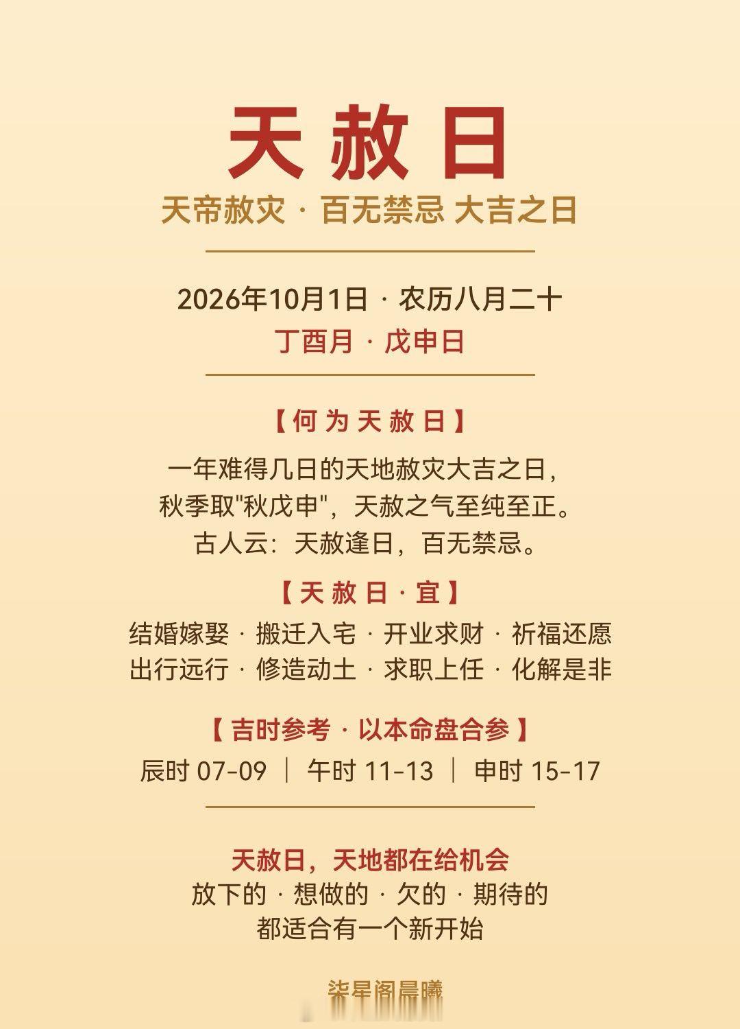 ✨天赦日预告｜2026年10月1日—— 天帝赦灾 · 百无禁忌 的大吉之日━━━