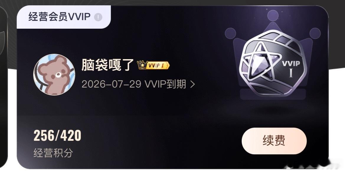 vvip7月底到期 我尽量在这之前把攒的抽奖都开了吧 后面开奖可能就需要手动了T
