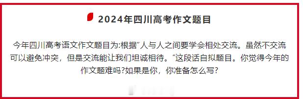 今年四川高考作文题：“人与人之间要学会交流。虽然不交流可以避免冲突，但是交流能让