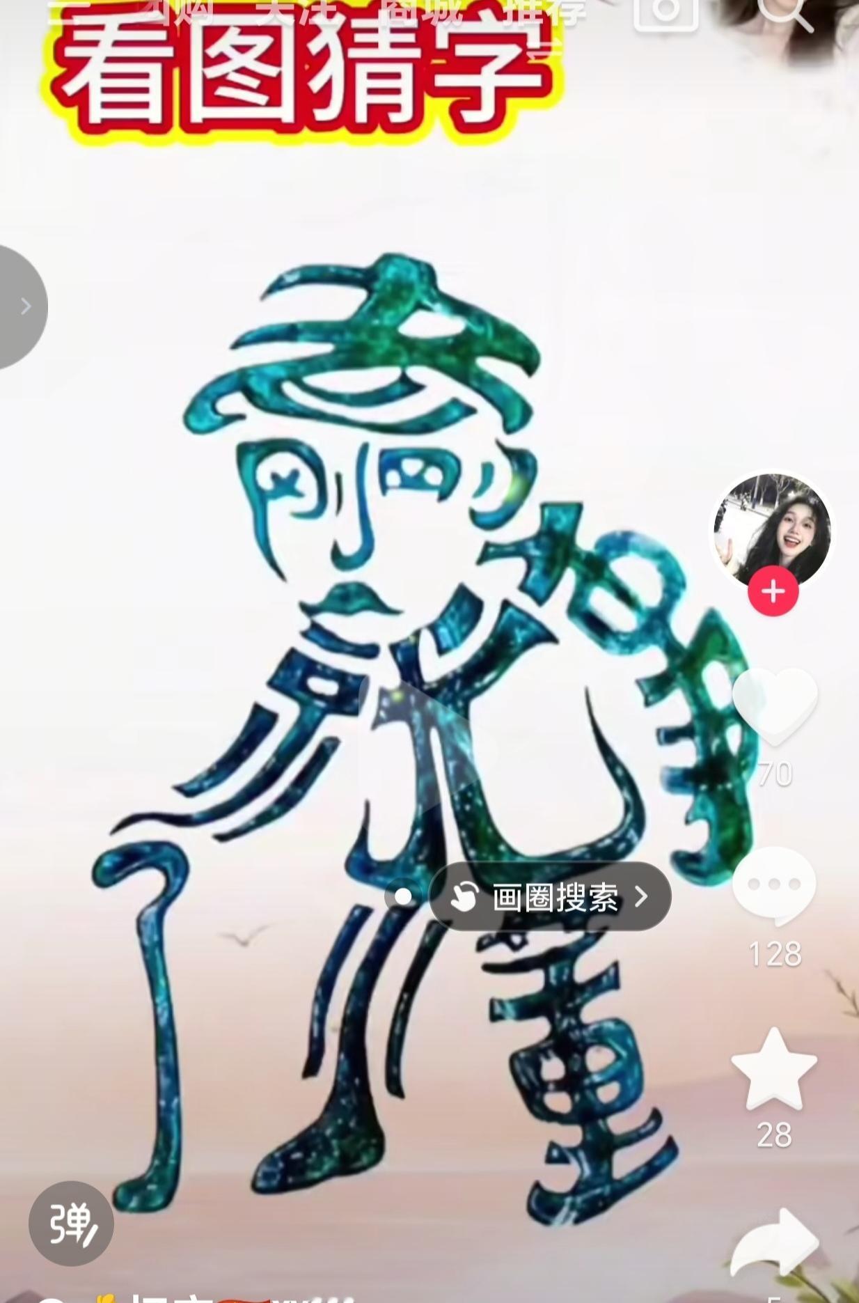 〔看图猜字〕图中画面太有创意了。隐藏几个字。你能看出来啥字组成的。挑战一下吧！