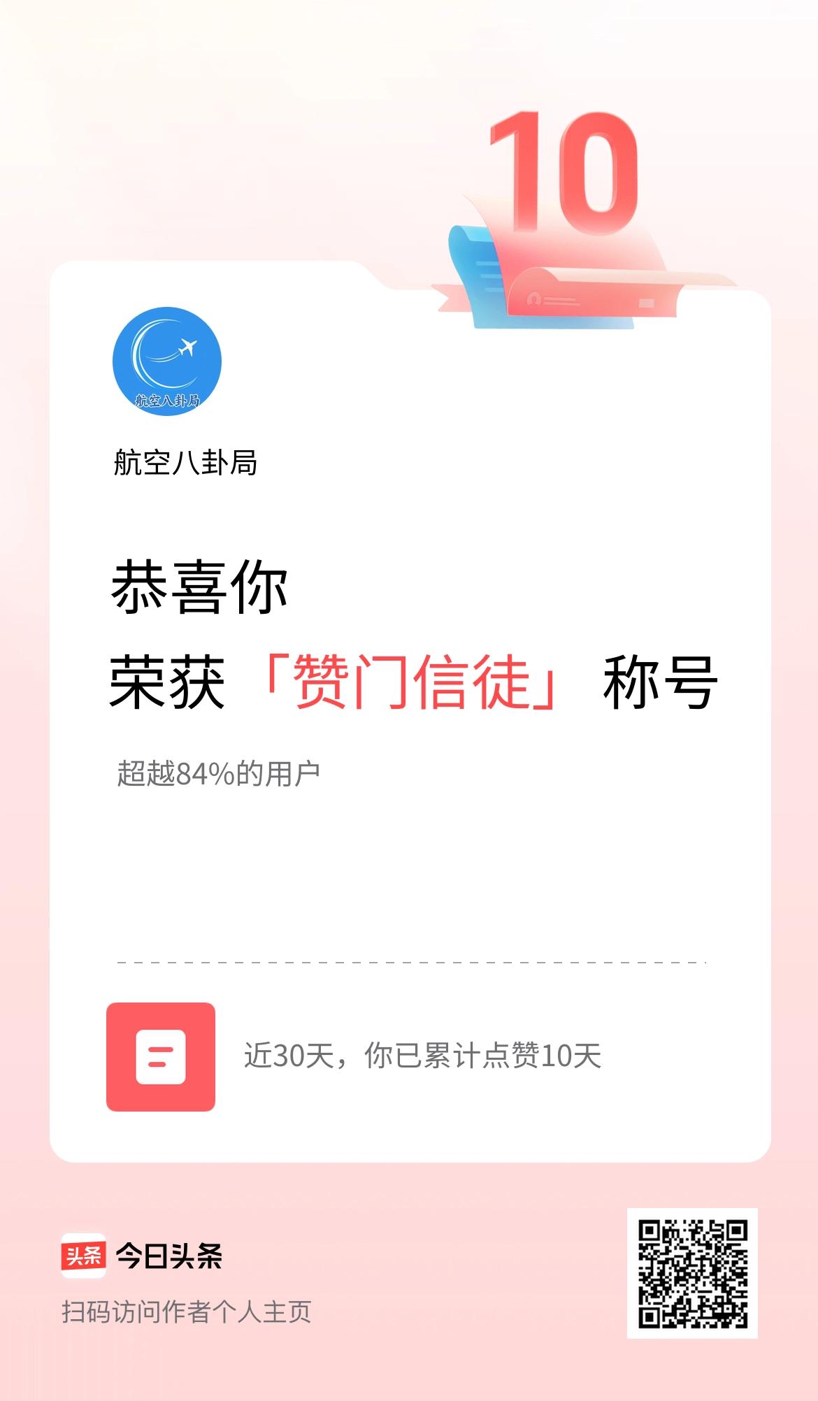 我在头条30天内点赞打卡10天，获得“赞门信徒”称号