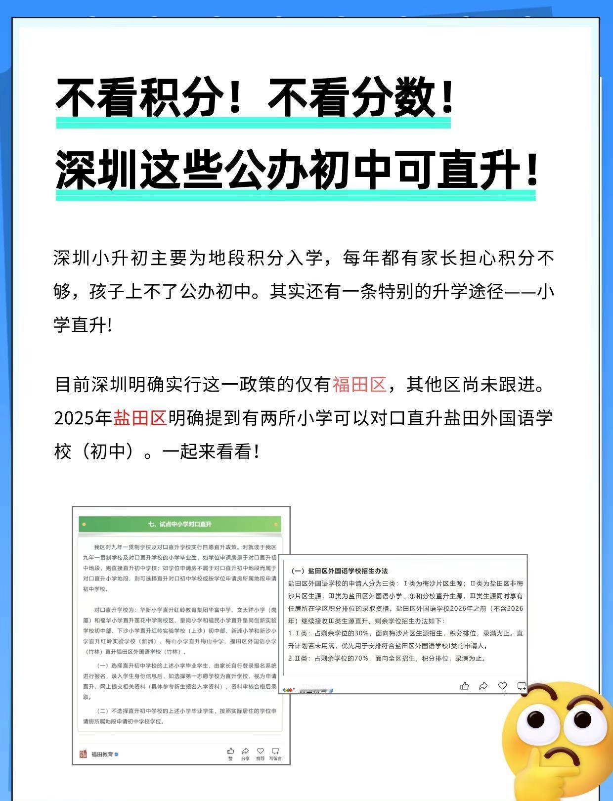 不看积分和分数！深圳这些公办初中可直升。深圳小升初主要为地段积分入学，每年都有家