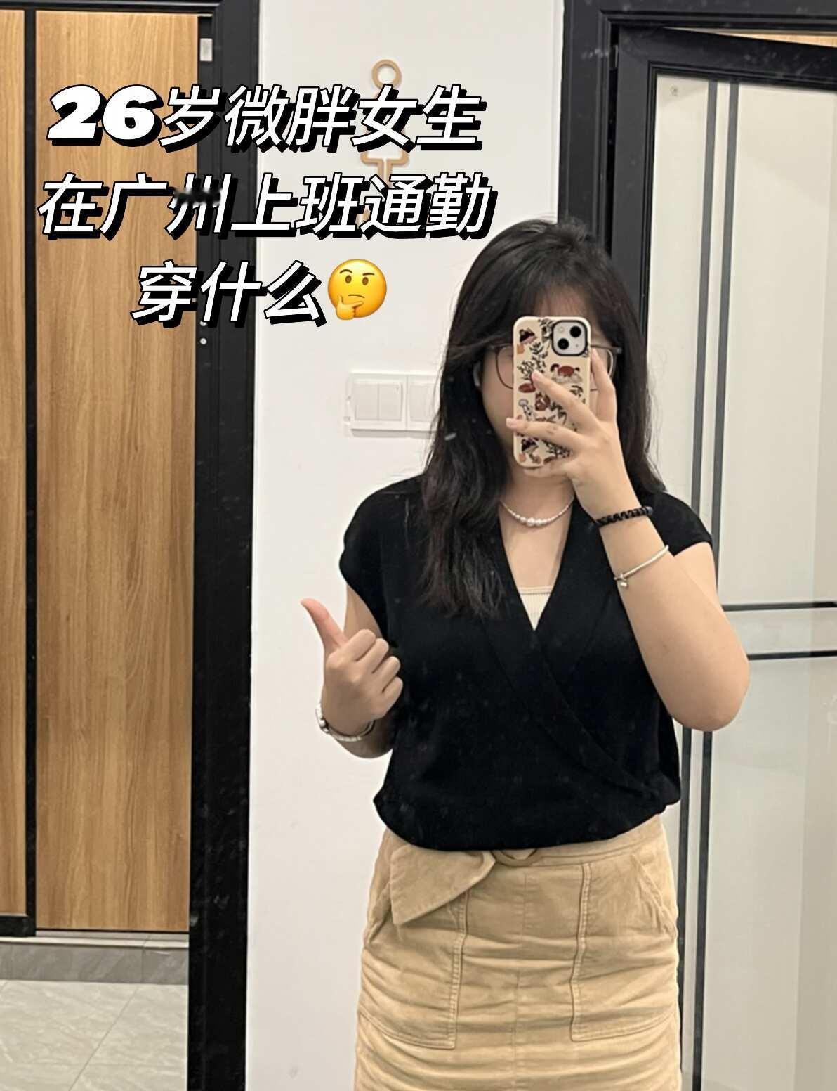 155/130斤｜微胖女生上班通勤穿什么🤔
26岁，微胖，在广州上班通勤
已经