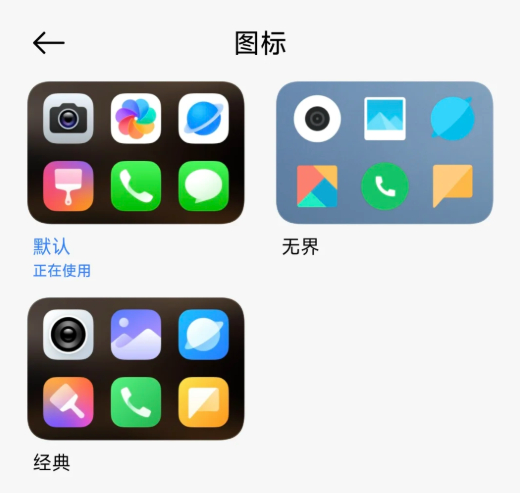 默认、经典、无界，小米澎湃OS3图标哪种更顺眼？ ​​​