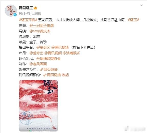 逐玉官宣班底阵容 《逐玉》官宣班底阵容了，导演和《九重紫》是同一个导演欸 已经在
