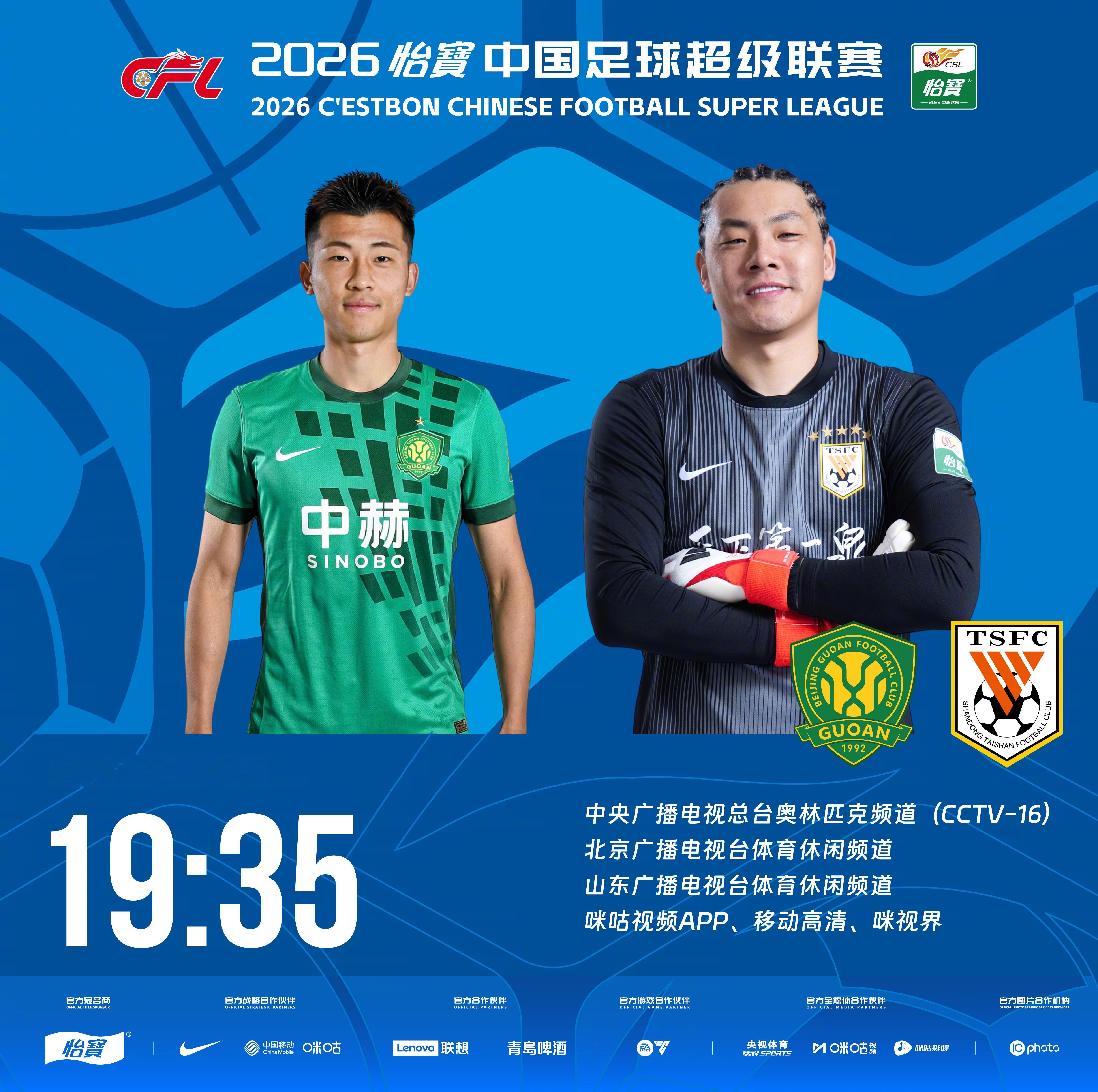 比赛预告｜今天，2026怡宝中国足球超级联赛将展开第17轮的较量19:35，北京