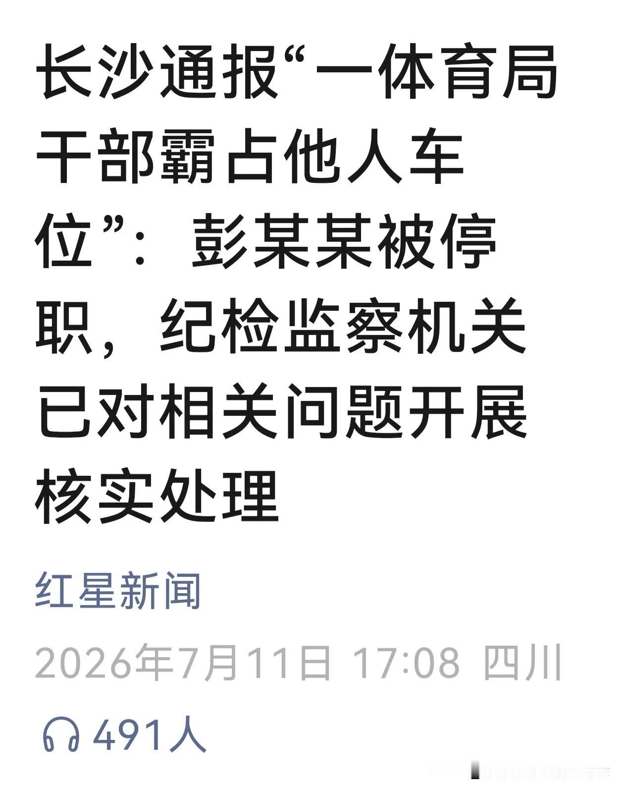 惨了，这下芭比Q了。就因为一个车位问题，被单位停职，并引来纪检监察部门。足可以看