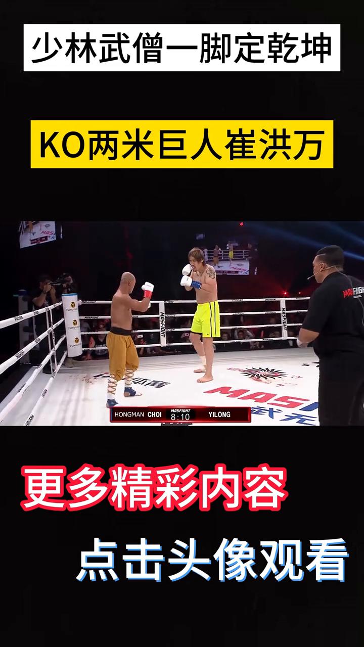 少林武僧一脚定乾坤，KO两米巨人崔洪万。
少林武僧一脚定乾坤，两米多高的韩国巨人
