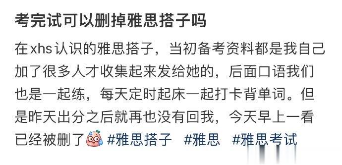 考完试可以删掉雅思搭子吗 ​​​