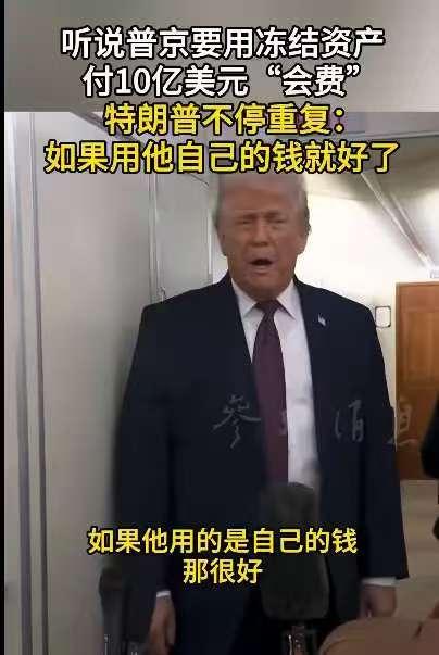 原来一个比一个高明，各打各自的算盘，普京表示愿意参加特朗普主办的“和平委员会”。