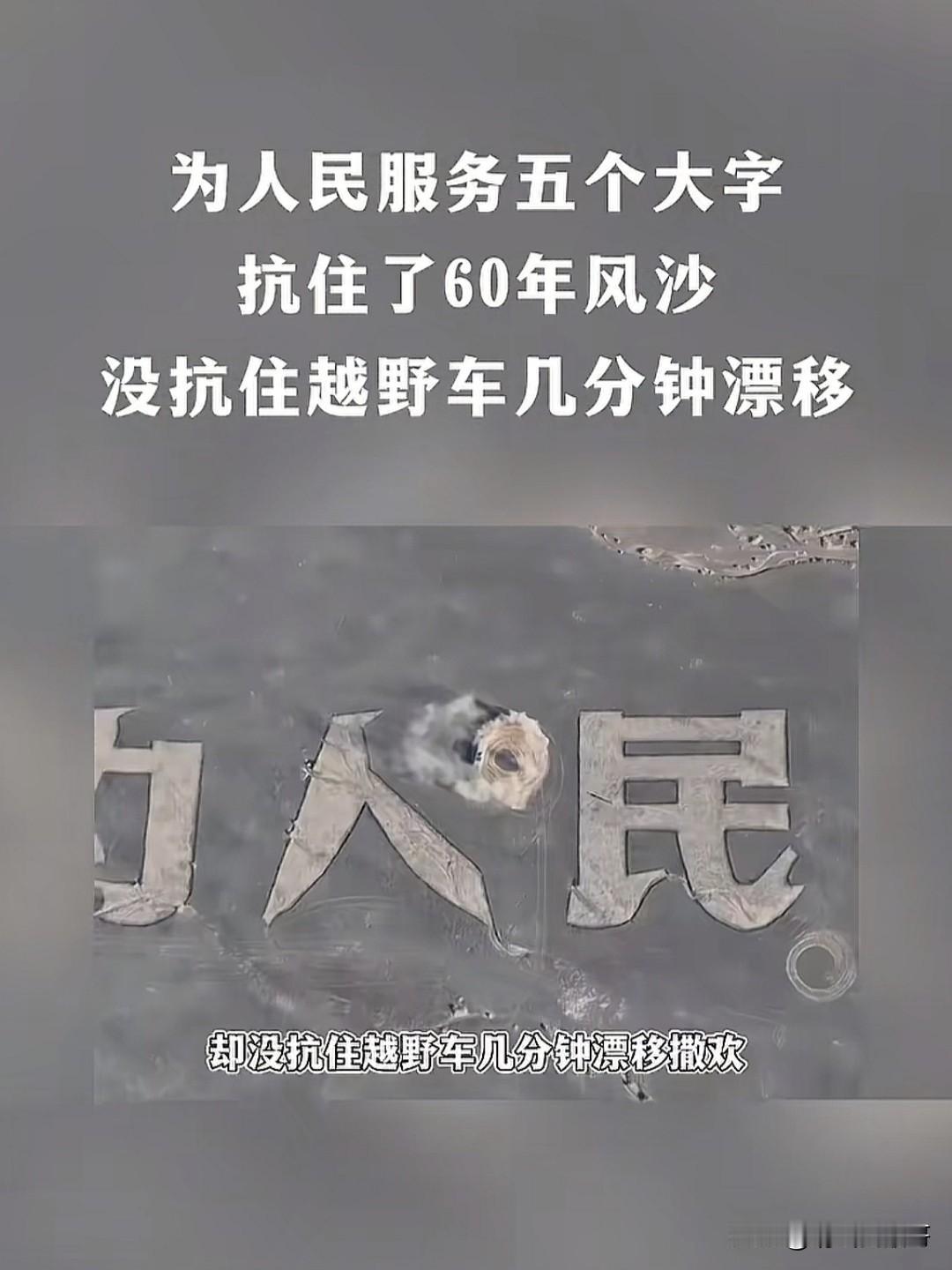 几个二货吃饱了没事干，跑去新疆戈壁滩把前人留下的“为人民服务”给破坏了。这几个货