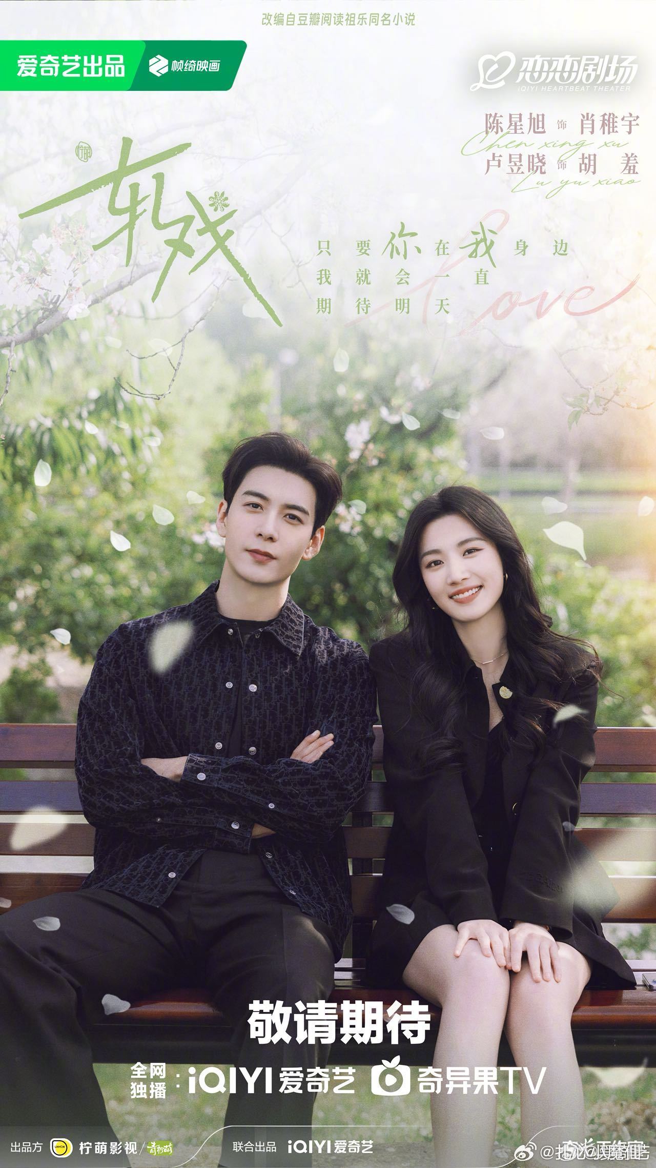 陈星旭，卢昱晓《轧戏》七夕海报来咯[馋嘴] ​​​