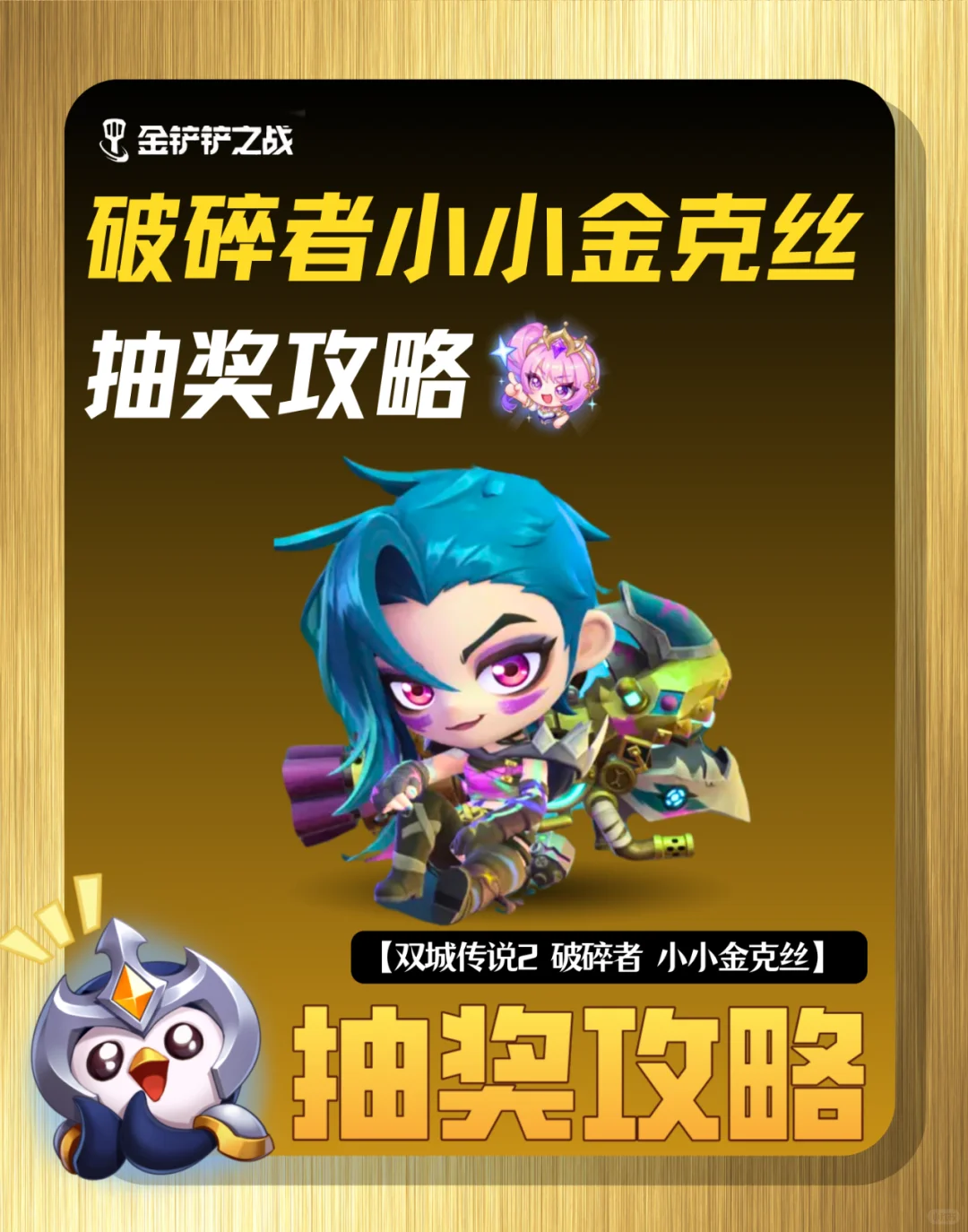 破碎者金克丝抽奖攻略