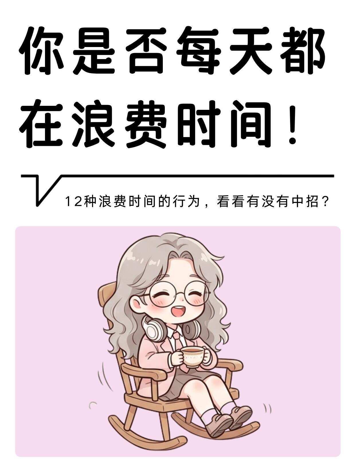 12种悄悄浪费时间的行为，快来看看你中招没有‼️建议大家减少对日常琐事的决策时间