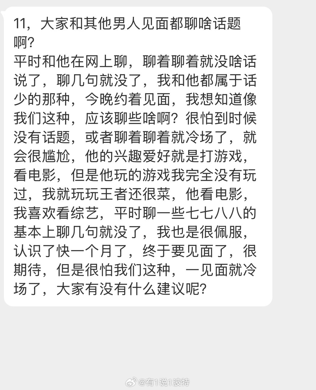 情感树洞 见面都聊啥啊？？？ 