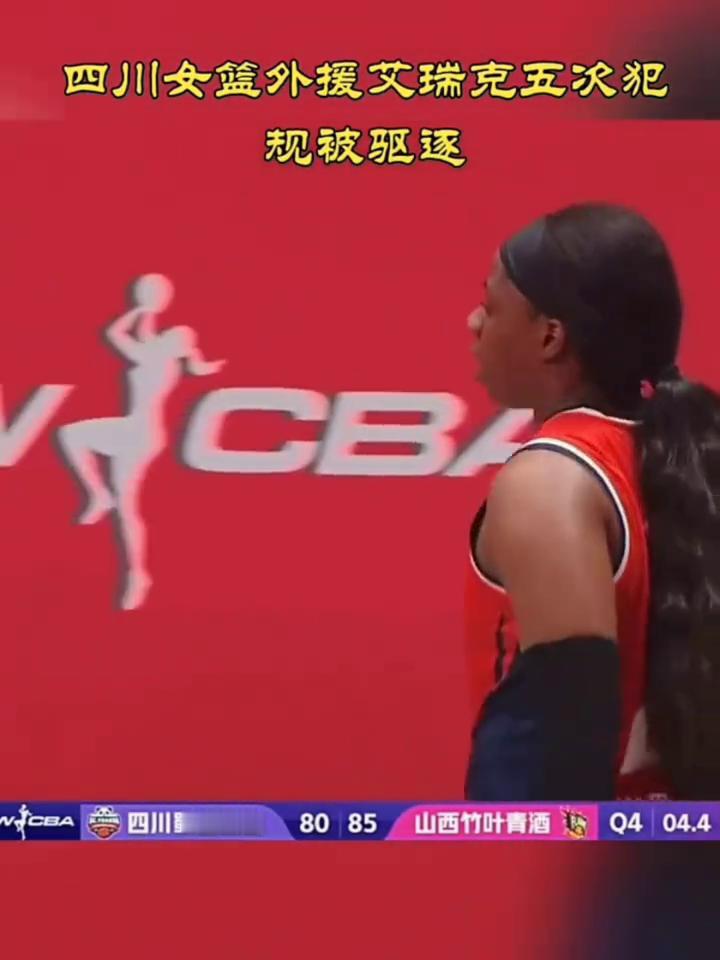 四川女篮外援艾瑞克五次犯规被驱逐。
五次犯规了，她是被驱逐了，又吃了一个t，等于