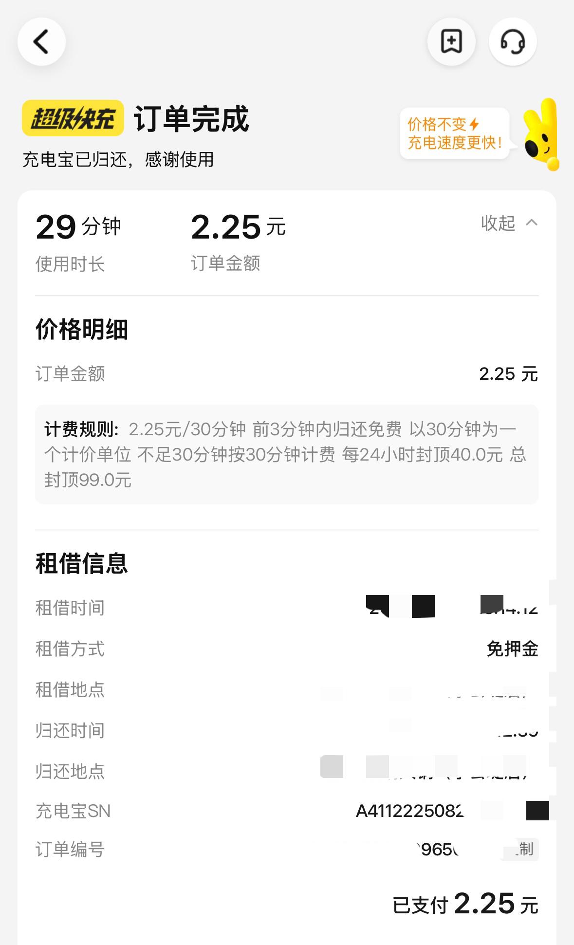 真没想到，现在充电宝租用这么贵吗？30分钟2.25元。

我有点手机电量焦虑，本