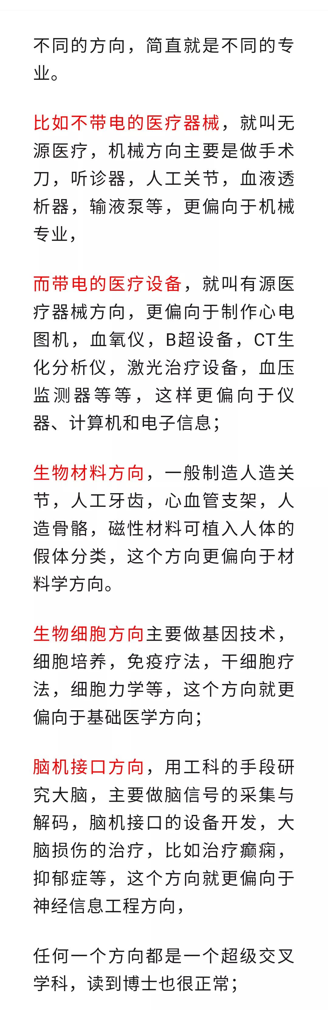 说一个今年估计会热门的专业，生物医学工程。需要注意的是，生物医学工程既不是生物，