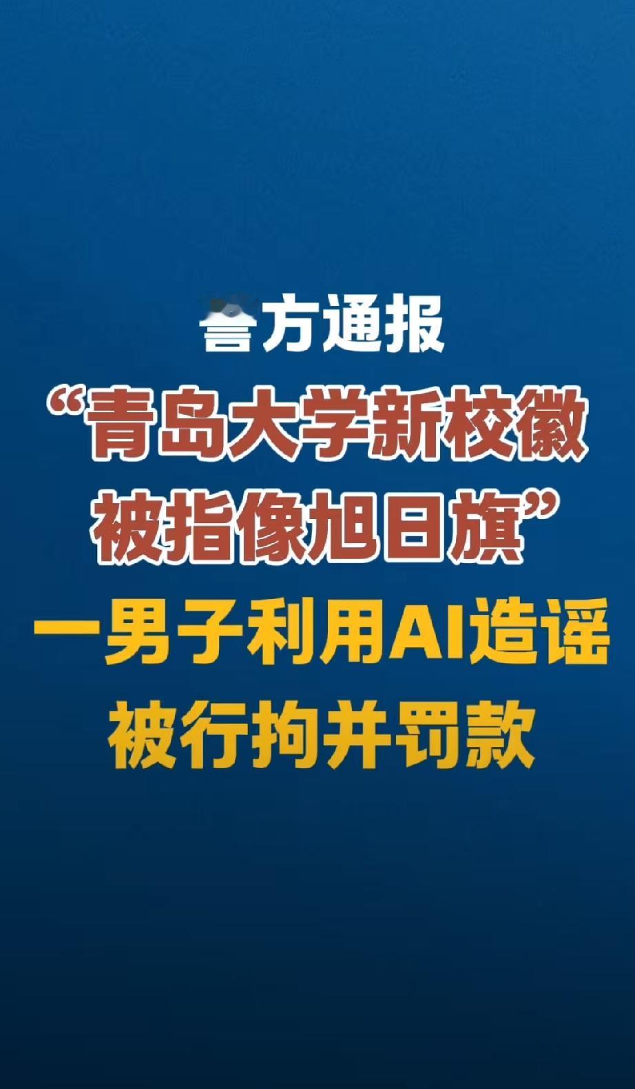 造谣青岛大学校徽像日本旭日旗，被刑拘。