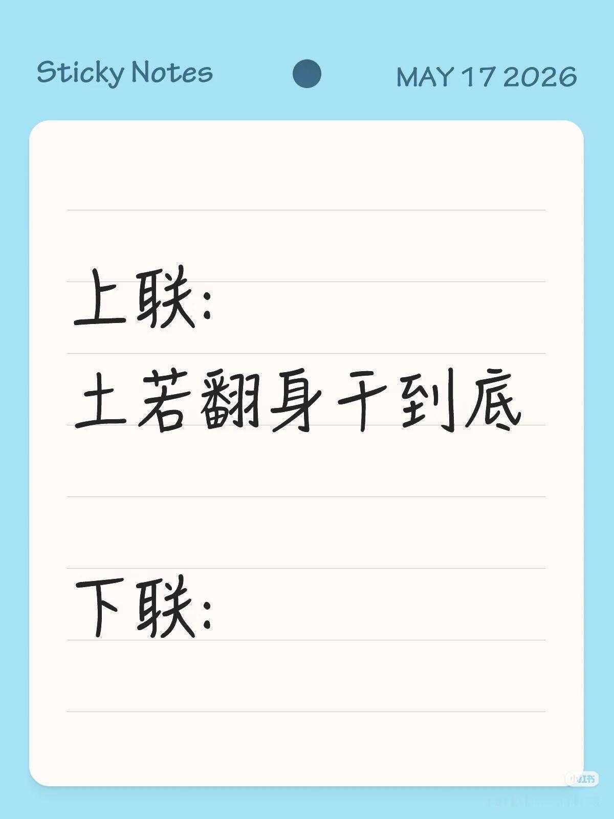 典型的拆字联！
上联：土若翻身干到底，
下联：？