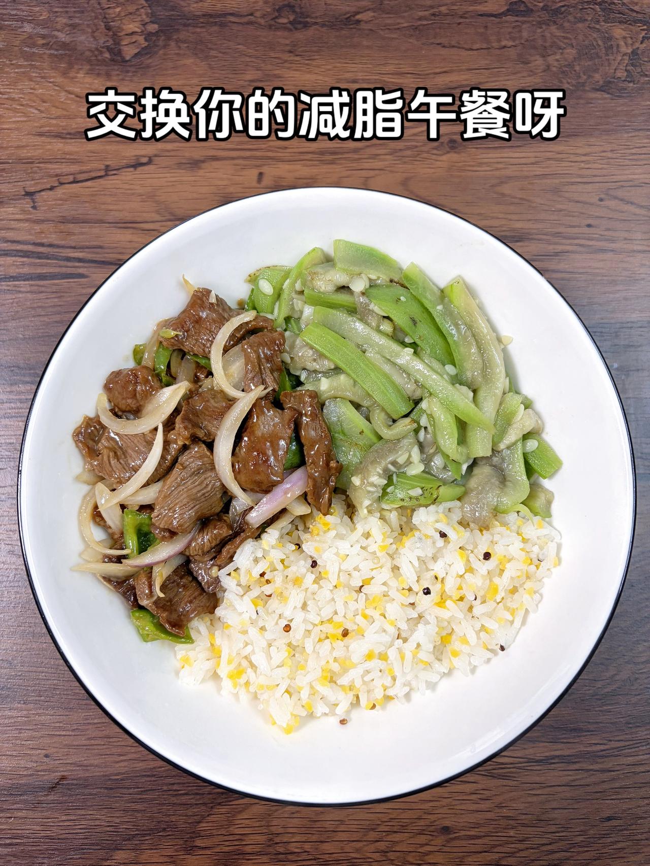 最好的减脂餐是家常菜，目标95斤，加油
今日减脂午餐：洋葱炒牛肉+素炒丝瓜