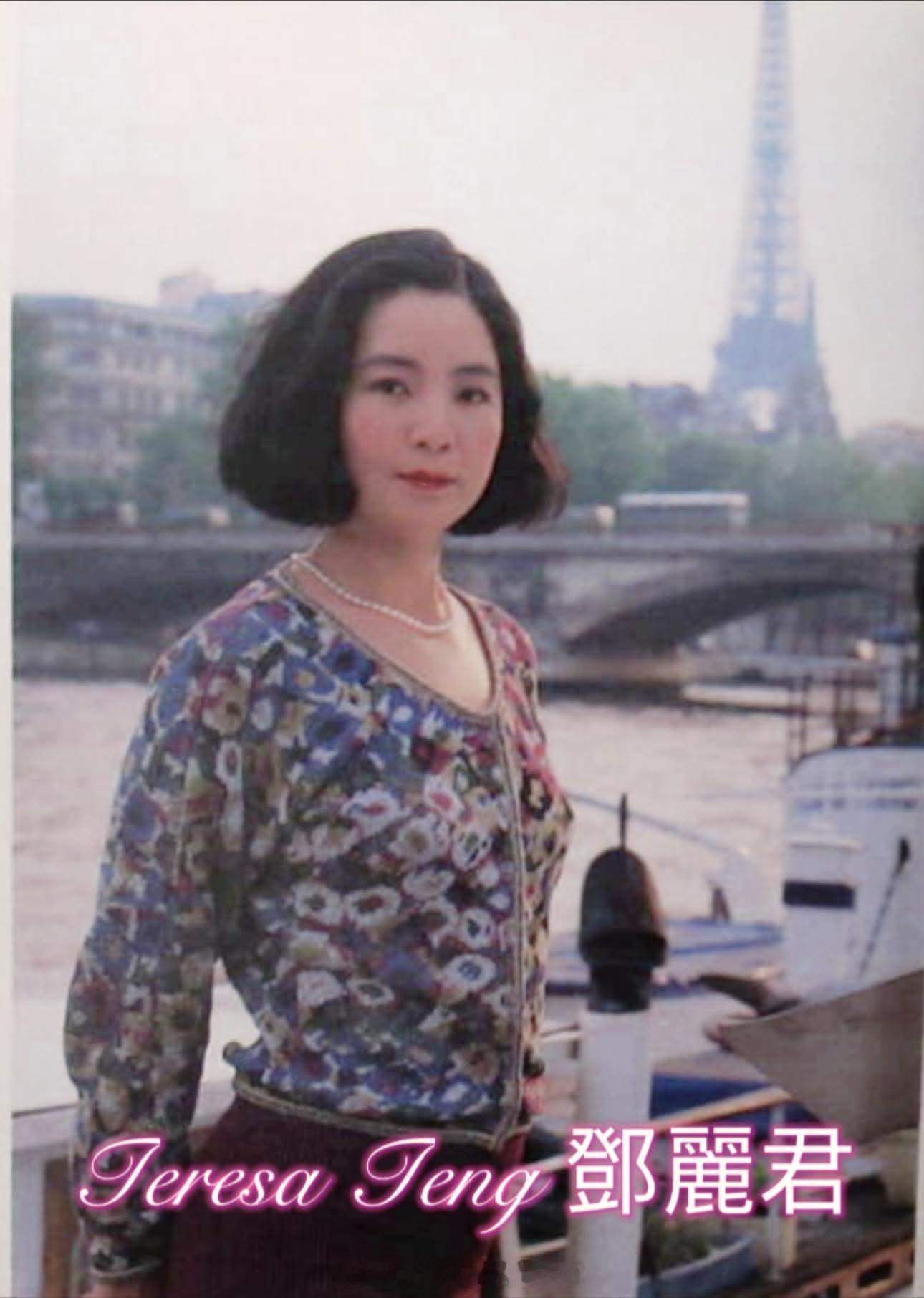 1991年5月，巴黎。（FB）邓丽君