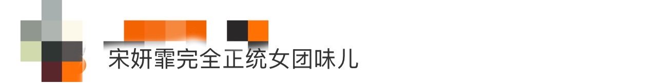 宋妍霏完全正统女团味儿 果然可以永远相信宋妍霏带来的精彩表现，完全正统女团味儿，