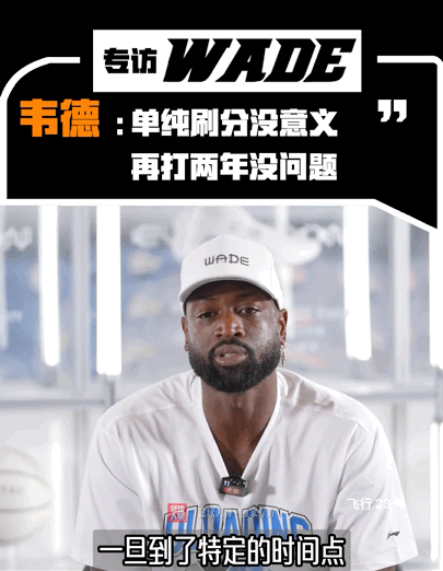 韦德：让我再打几年，如果说是单纯的刷刷分刷刷荣誉那没有任何意义。我已经知足了，我