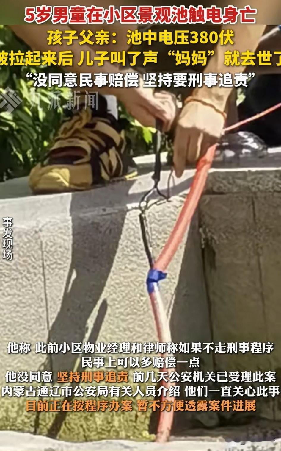 内蒙古5岁男童在景观池触电身亡，
孩子才 5岁就离开了，真的太惨了，
谁能想到景