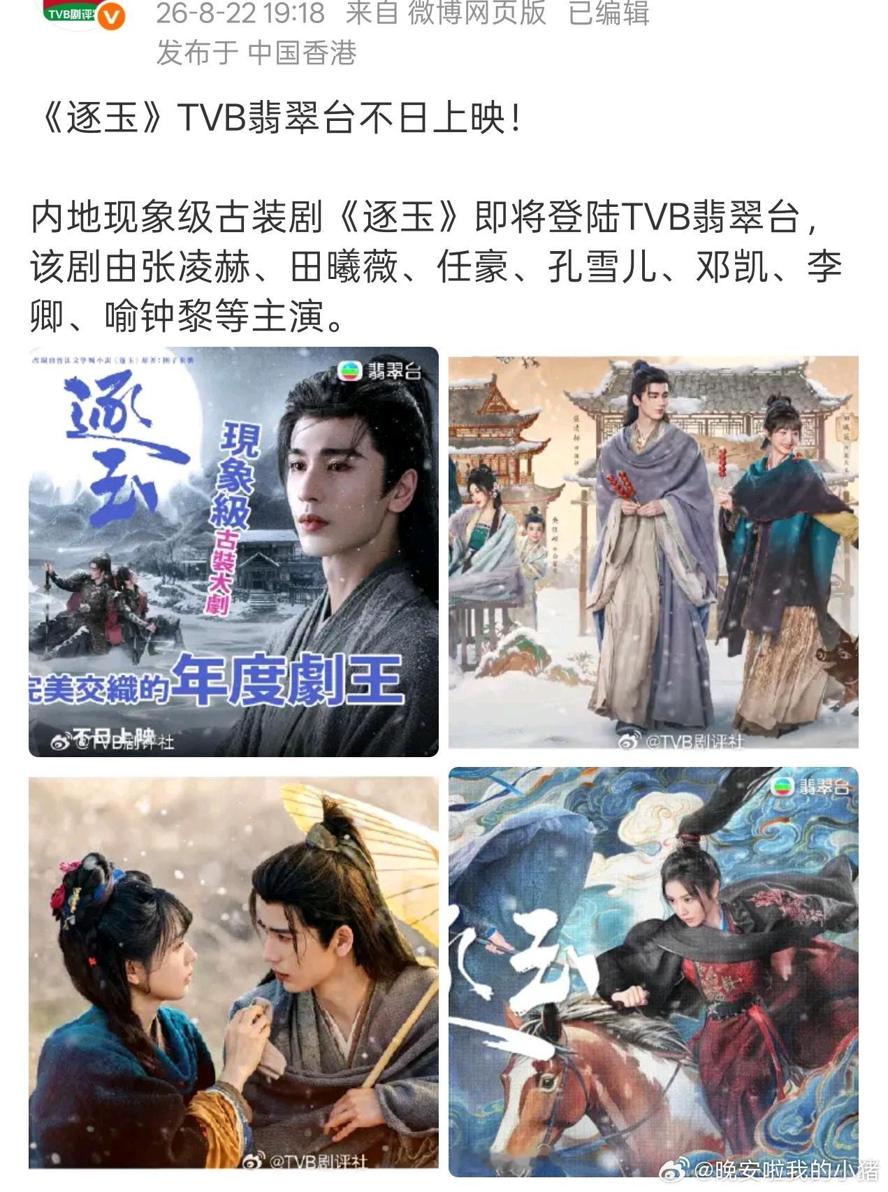 张凌赫逐玉将在tvb翡翠台上星播出