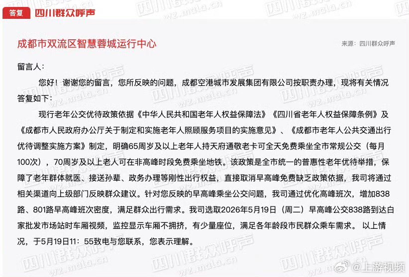 【#成都市民建议取消早高峰老年卡免费#，交通部门回应：无政策依据，将加密公交班次