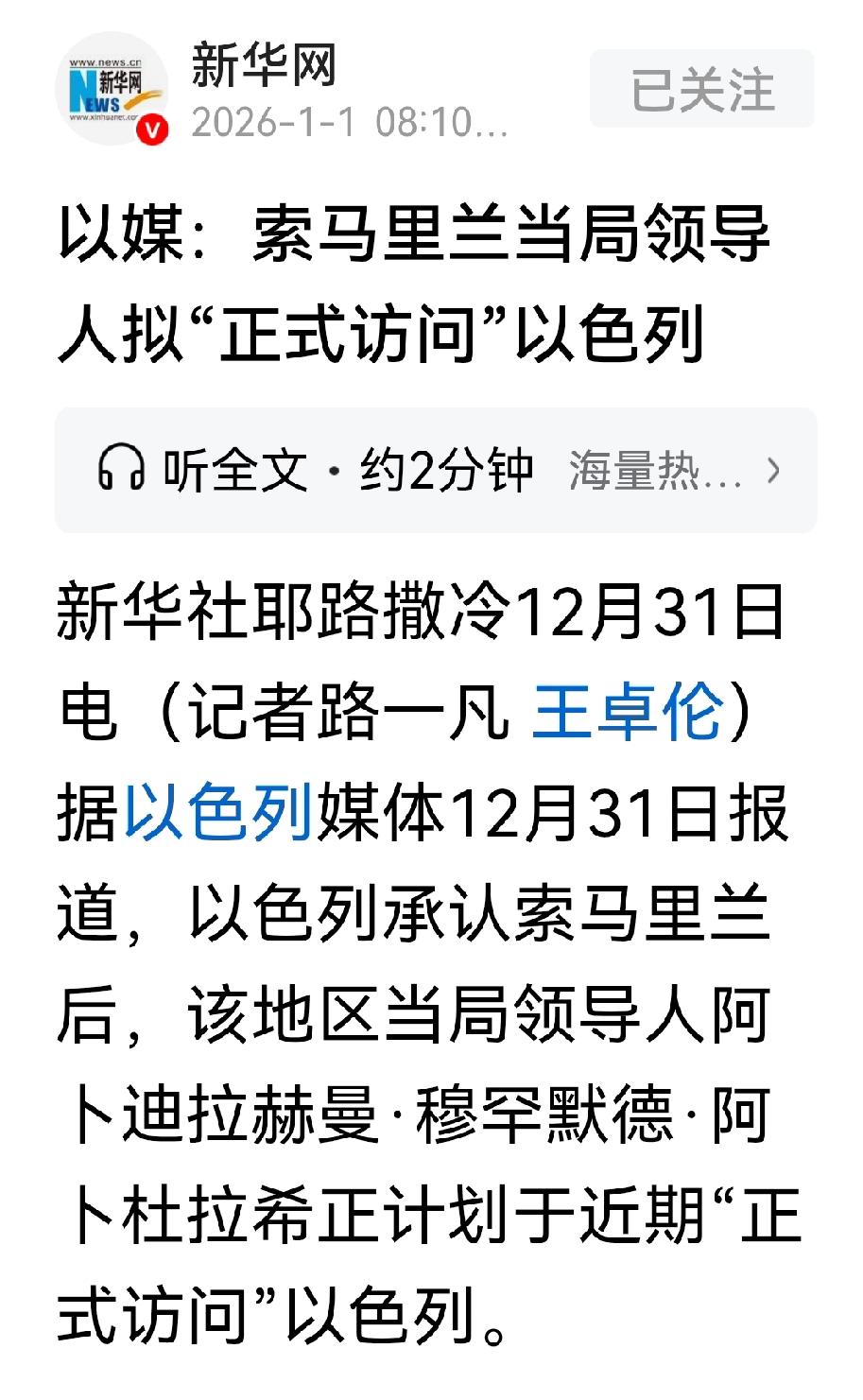 索马里政府与索马里兰的外交攻击战正式展开，一个到了土耳其、一个正要正式访问以色列