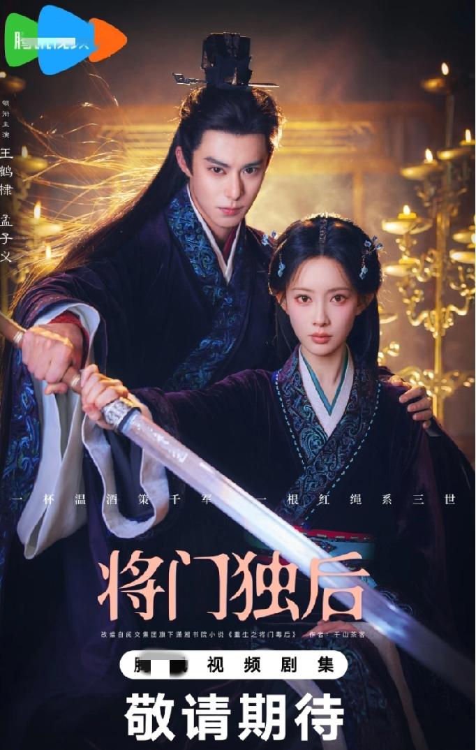 发帖为证！
现在所有人都不看好王鹤棣、孟子义出演《将门独后》，我感觉会有反转。