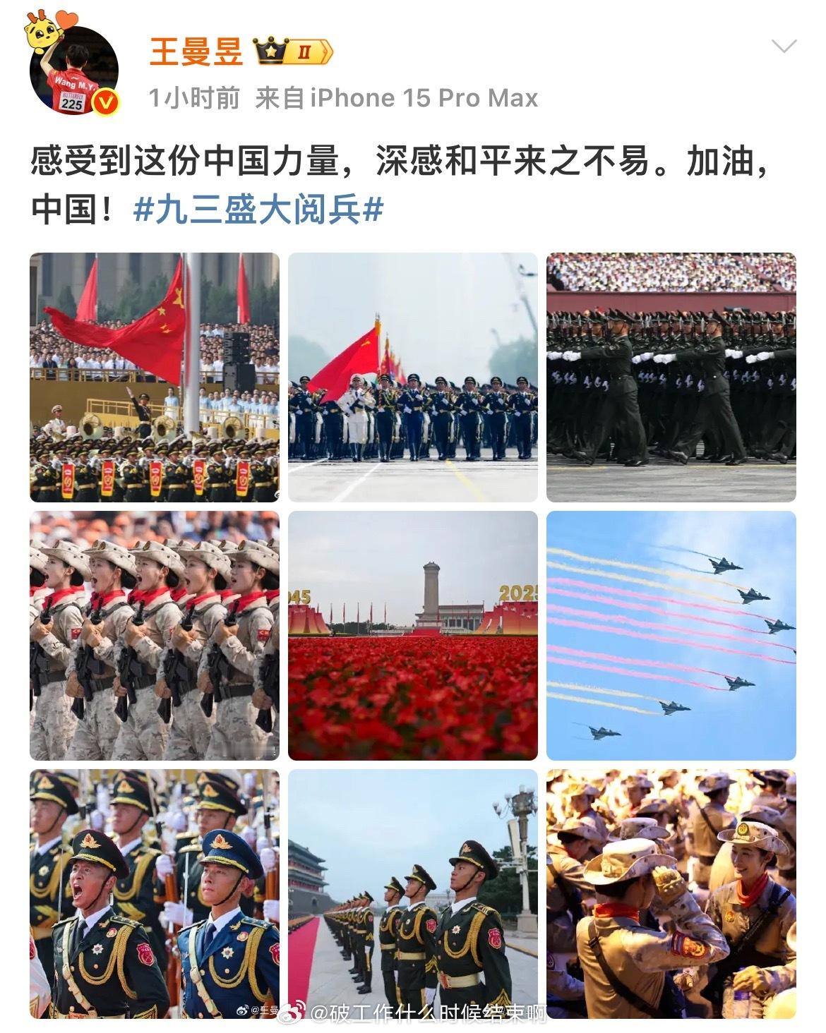 📢王曼昱阅兵观后感 🥂：感受到这份中国力量，深感和平来之不易。加油，中国！王