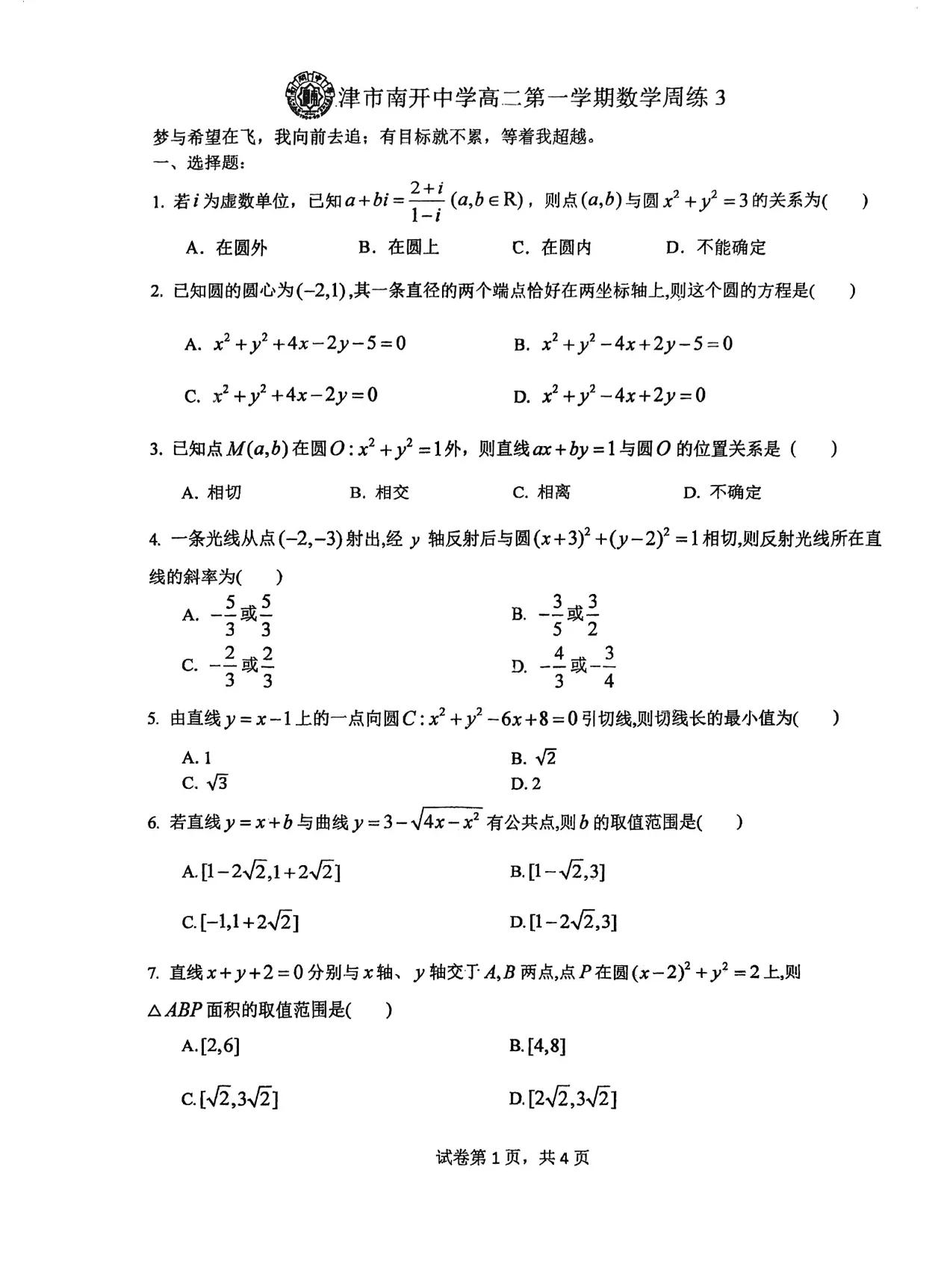 南开中学高二周练3