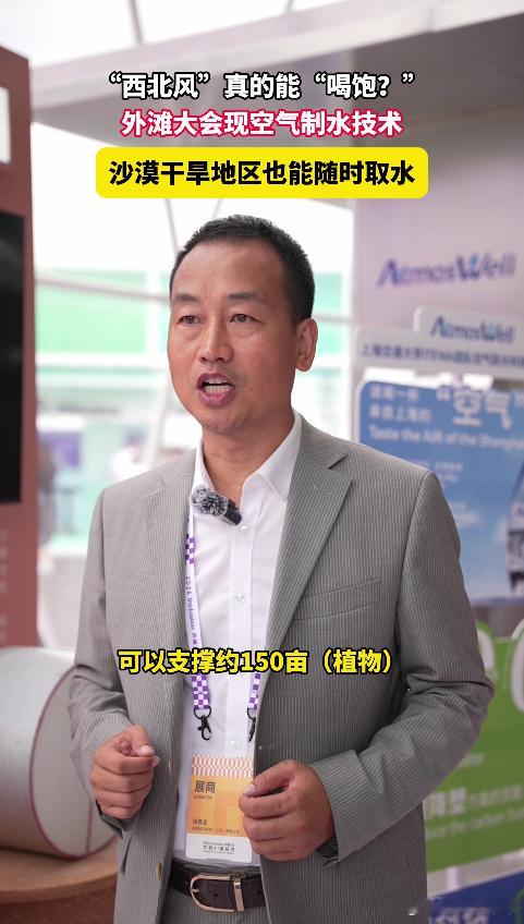原来西北风真的能喝饱 充分利用大气水汽资源，减少对地下水资源的开采，空气制水技术