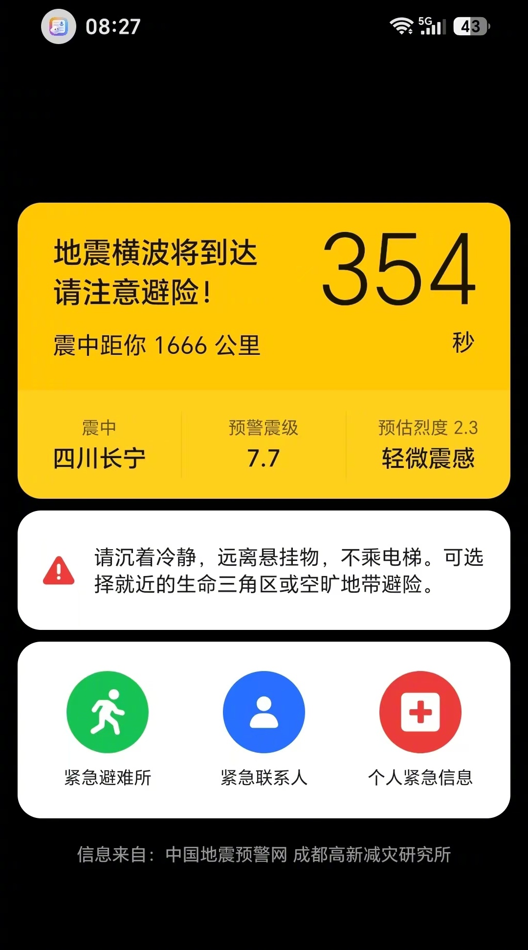 成都高新减灾研究所删除否认冒用声明【成都高新减灾所删除否认冒用“中国地震预警网”
