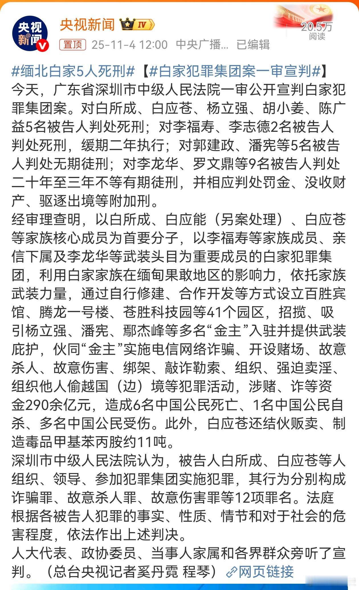缅北白家5人死刑 大快人心！白所成等5人获死刑，是对其12项罪名、致6名同胞死亡