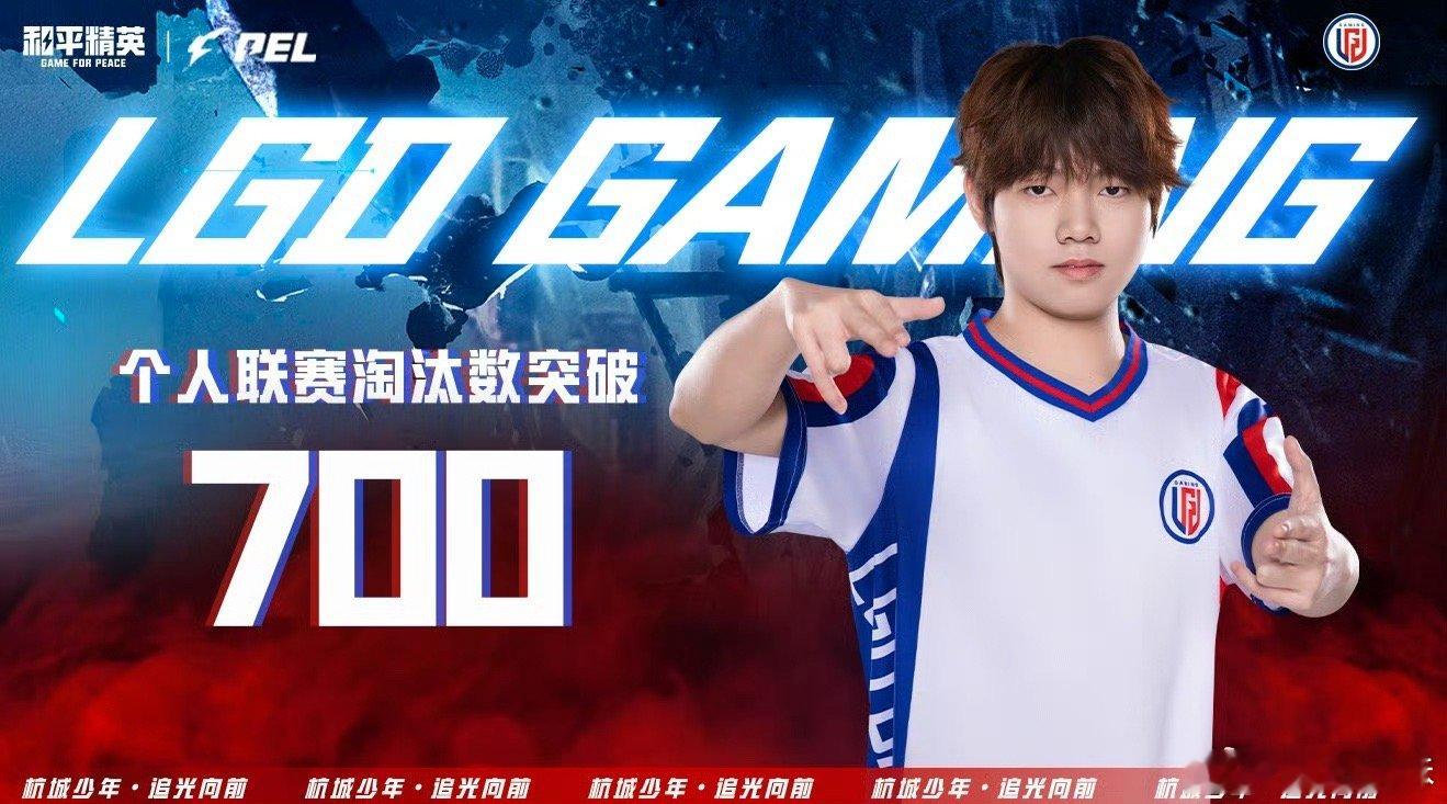 恭喜个人联赛淘汰数突破700！春季赛加油！继续创造更多的奇迹！天联赛淘汰突破70