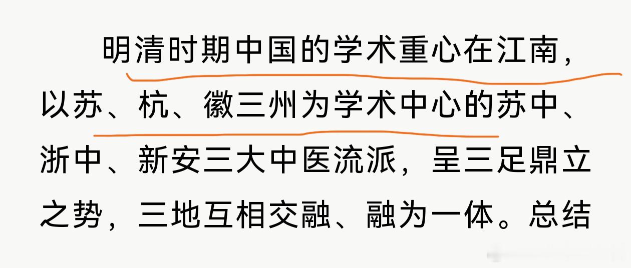 以苏、杭、徽三州为学术中心的三大中医流派，就是我反复强调的江南医学，三足鼎立，互