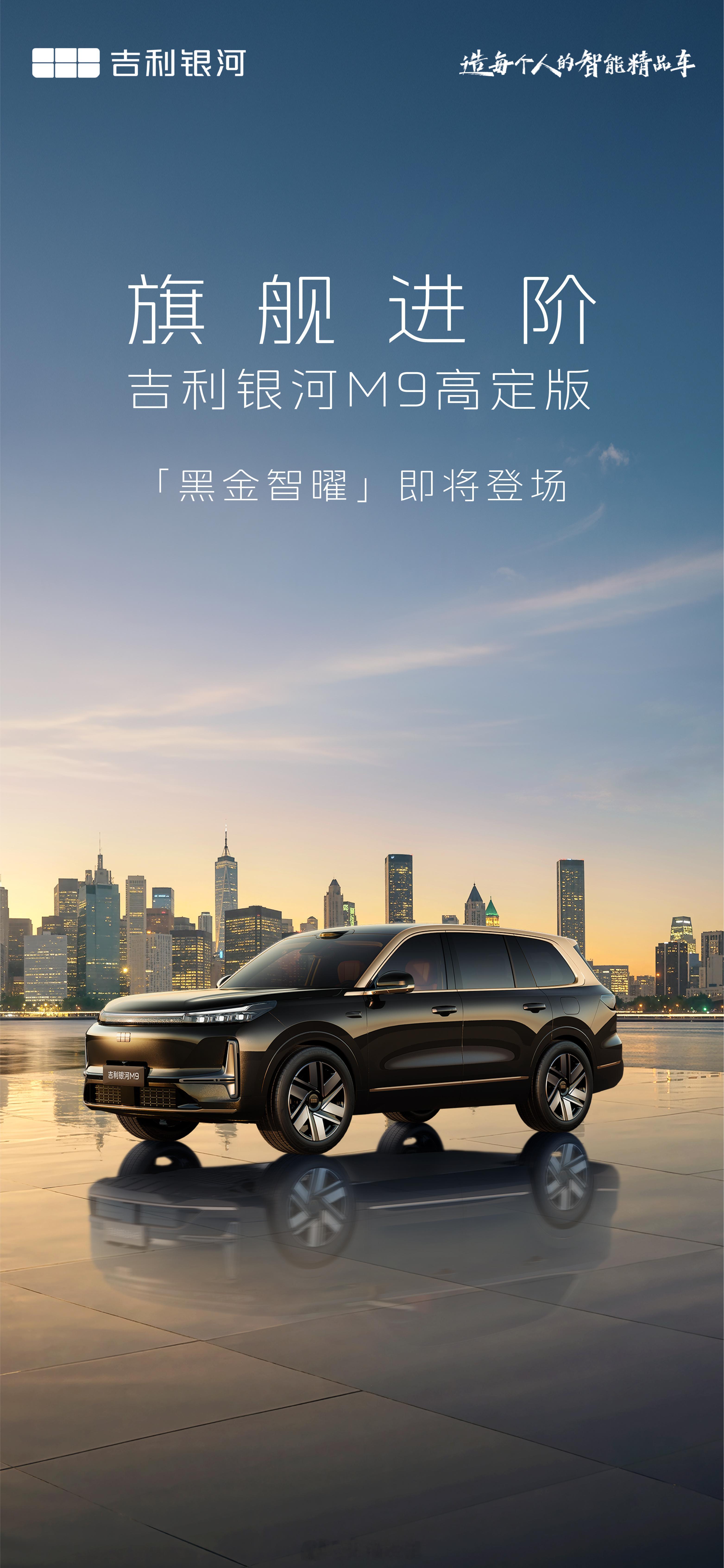 旗舰进阶「黑金智曜版」登场！玄夜鎏金 尽显沉稳与闪耀吉利银河M9高定版来了1. 