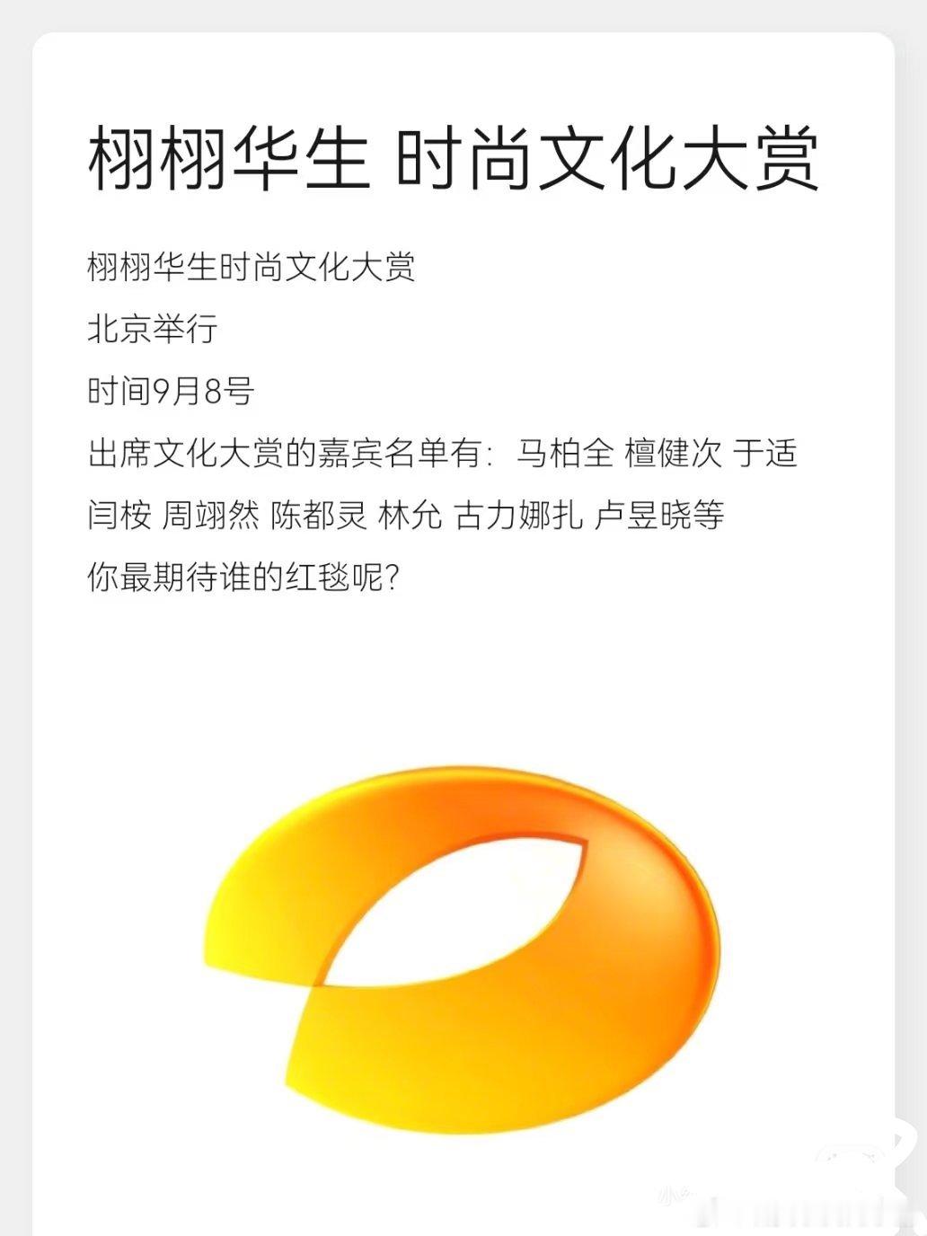 栩栩华生时尚文化大赏阵容🈶马柏全 檀健次 于适 闫桉 周翊然 陈都灵 林允 古