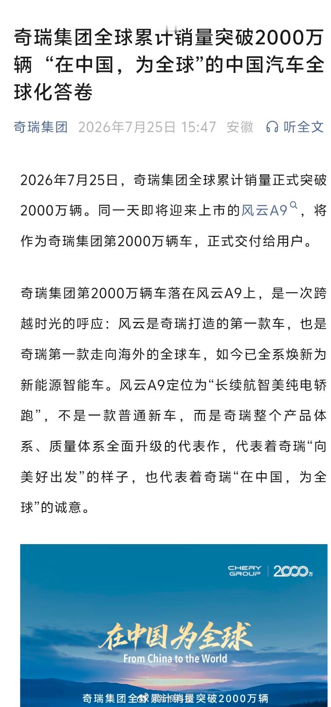 【奇瑞集团全球累计销量突破2000万辆】据“奇瑞集团”公众号消息，2026年7月