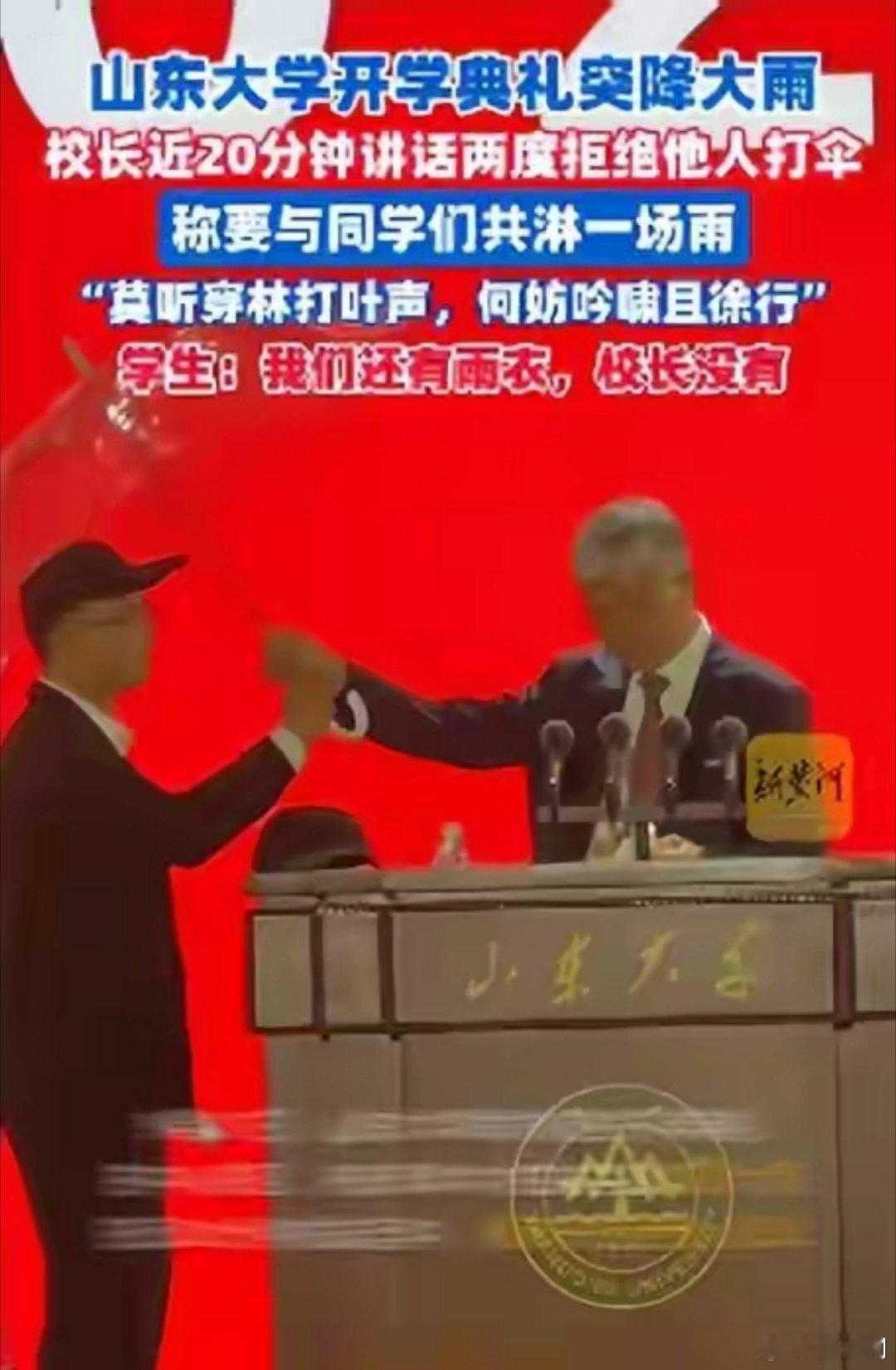 山大校长雨中讲话两度拒绝他人撑伞9月27日，山东大学举办新生开学典礼。校长李术才