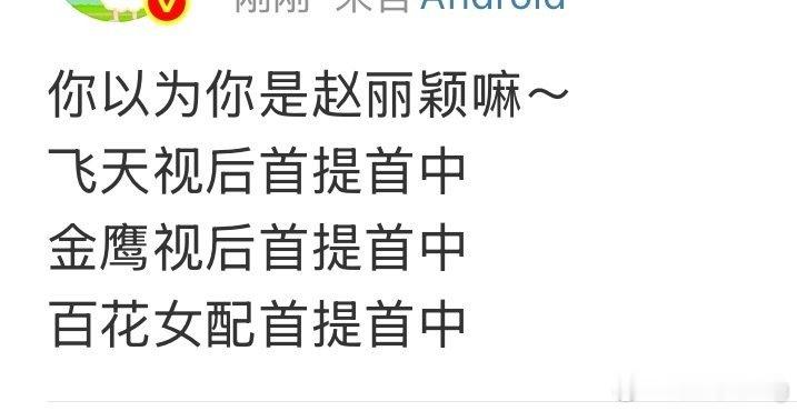 很多人靠只言片语就说赵丽颖飘了，不谦逊了…笑的…男的发财 各种飘的不着边，甚至 