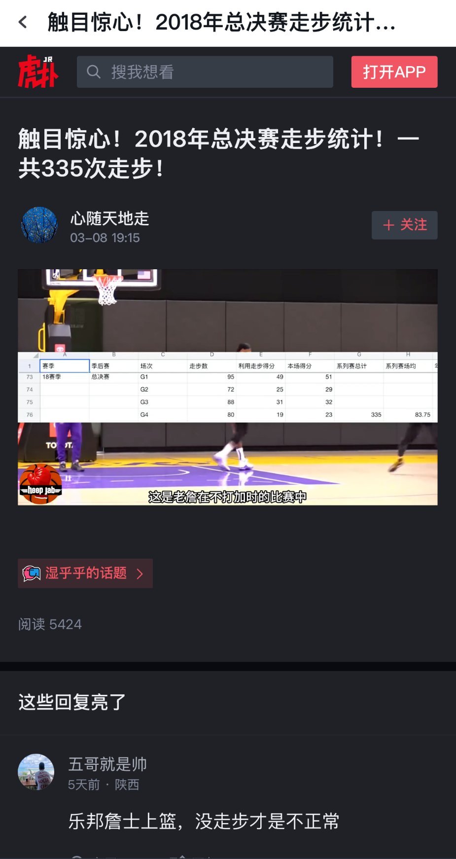 “詹姆斯在2018年总决赛场均走步83次”“詹姆斯第一场51分里有49得利于走步