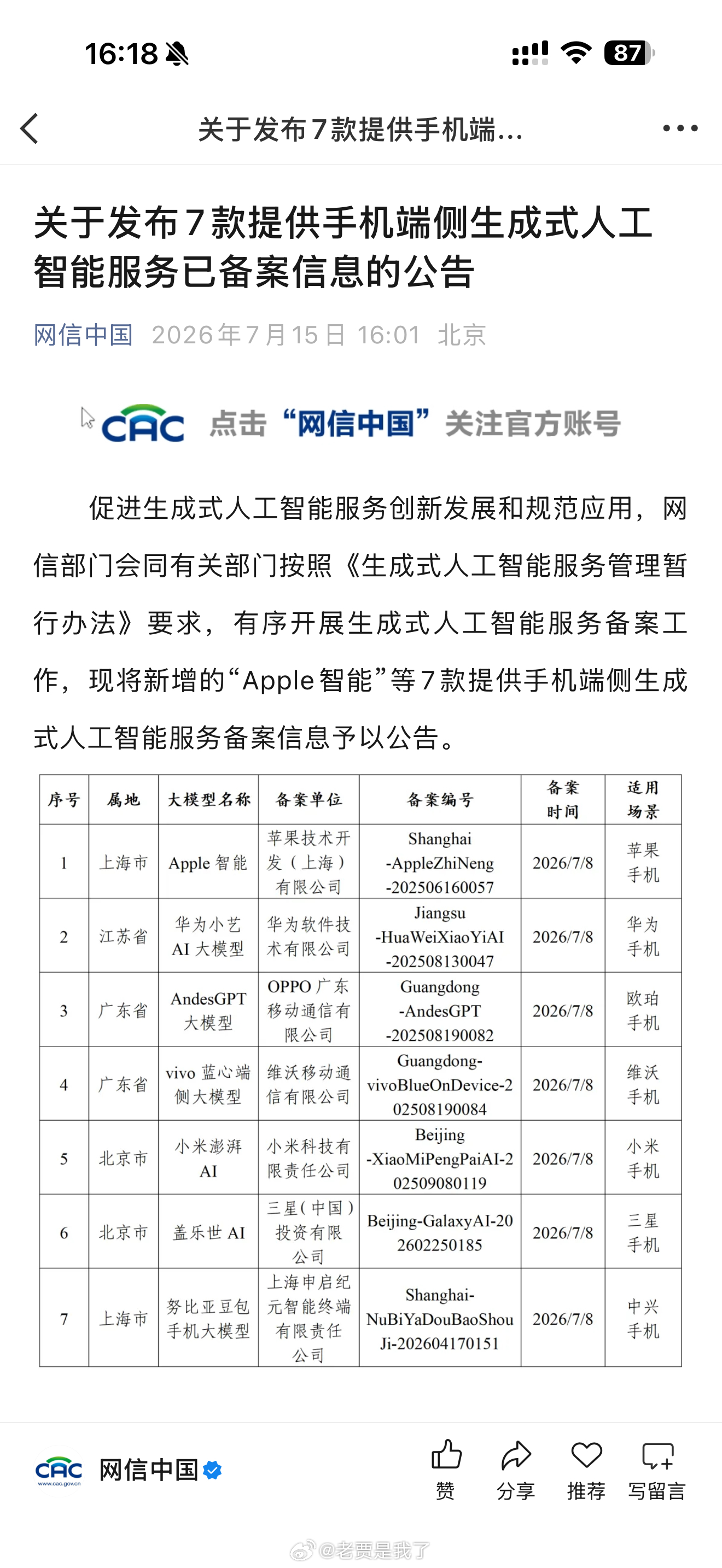 苹果的Apple Intelligence大模型已经在网信办备案，提供手机端侧生