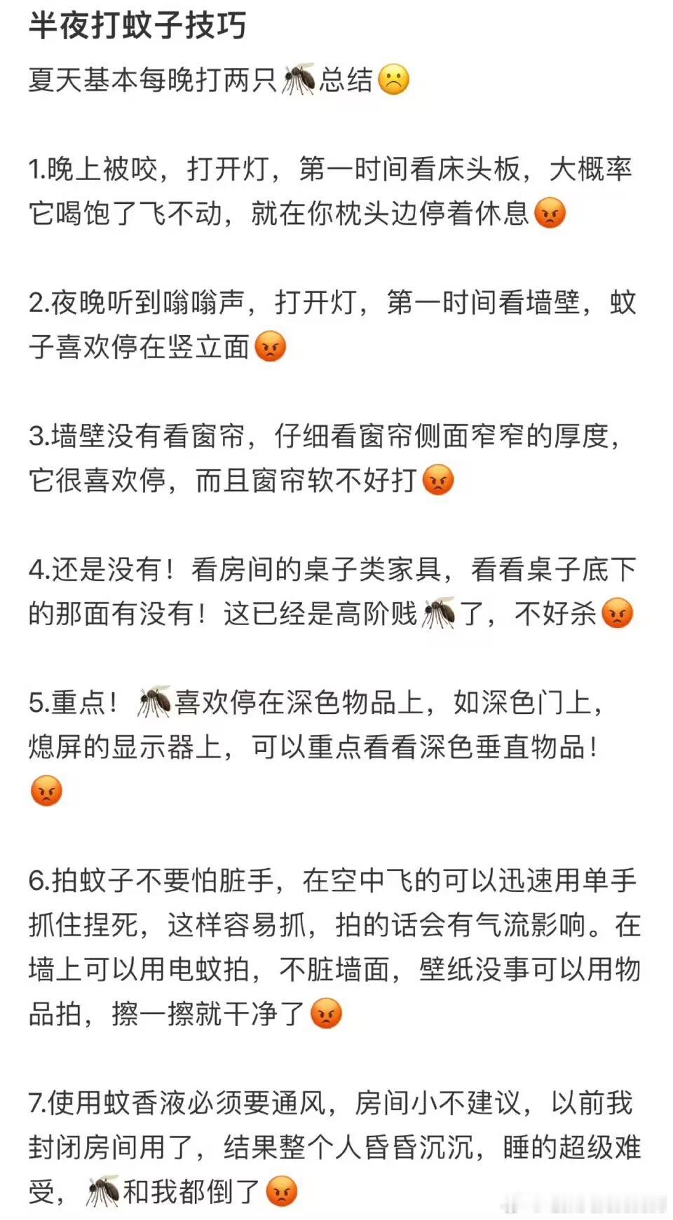 8504半夜打蚊子🦟技巧：cr  长个见识 ​​​