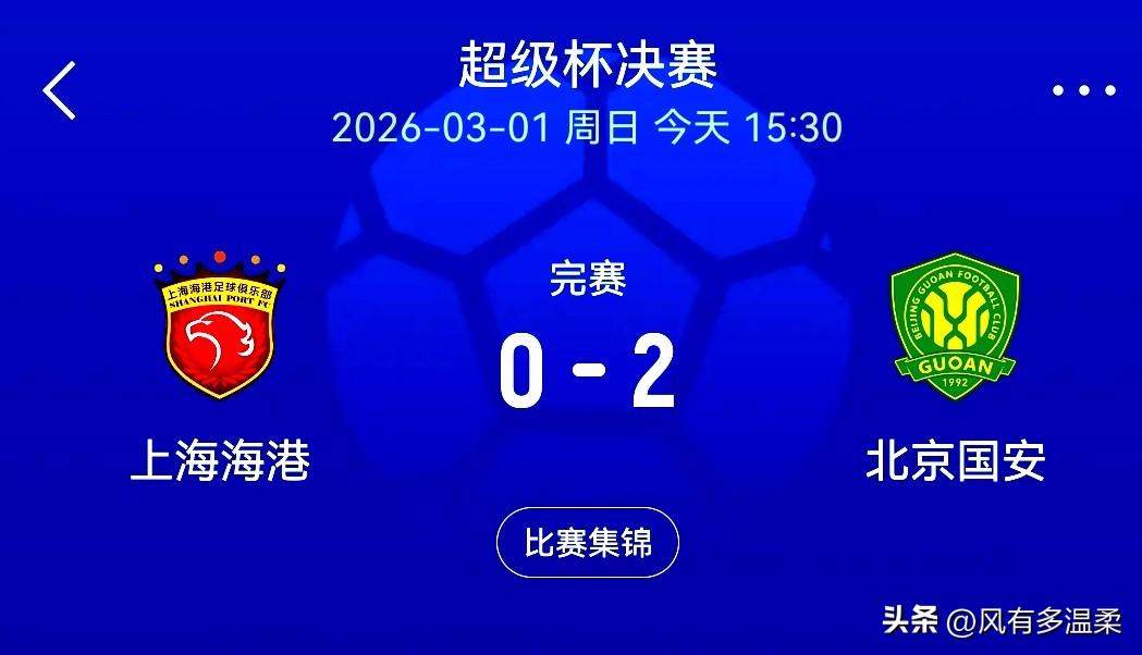 2-0，中超超级杯，国安战胜海港，夺新年首冠
中国足球超级联赛开赛前的前菜，中超