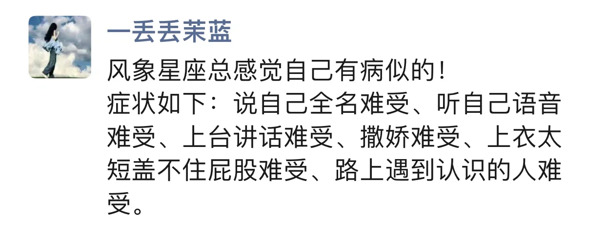 风象星座总感觉自己有病似的